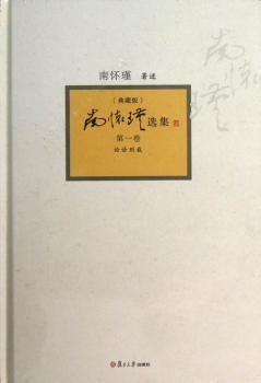南怀瑾选集:第一卷:论语别裁