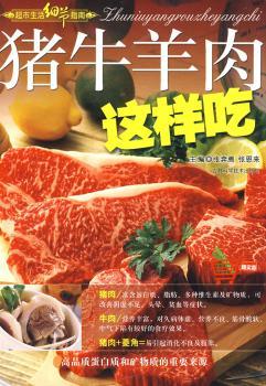 猪牛羊肉这样吃