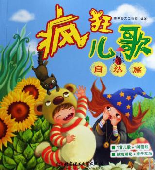 自然篇-疯狂儿歌
