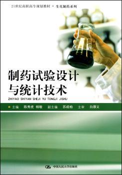 制药试验设计与统计技术