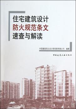 住宅建筑设计防火规范条文速查与解读
