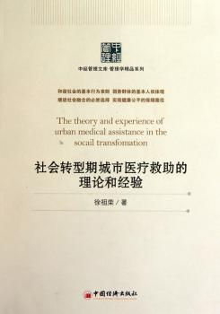 社会转型期城市医疗救助理论和经验