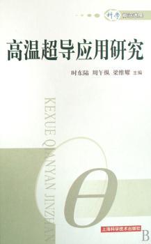高温超导应用研究