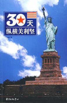 30天纵横美利坚