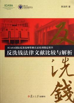 反洗钱法律文献比较与解析