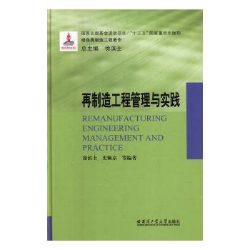 再制造工程管理与实践(16年国家出版基金)