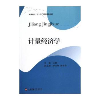 计量经济学