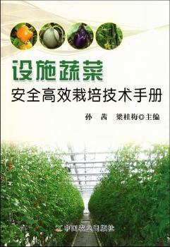 设施蔬菜安全栽培技术手册