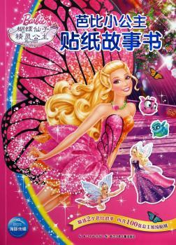 蝴蝶仙子和精灵公主-芭比小公主贴纸故事书-2个芭比故事-内含100张公主缤纷贴纸