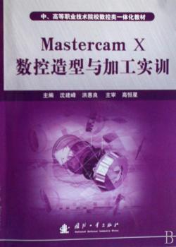 Mastercam X数控造型与加工实训