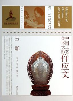 中国工艺美术大师-仵应文(玉雕)