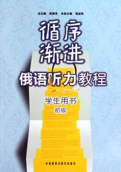 循序渐进俄语听力教程:学生用书:初级