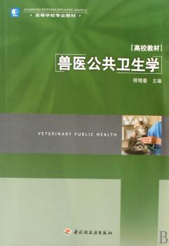 兽医公共卫生学(高校教材)