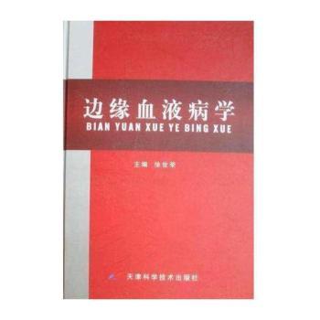 边缘血液病学