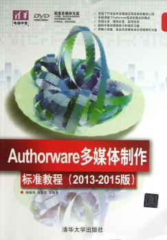 Authorware多媒体制作标准教育:2013-2015版