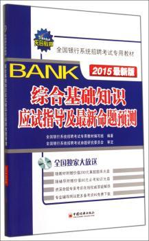 综合基础知识应试指导及预测-2015(1CD)