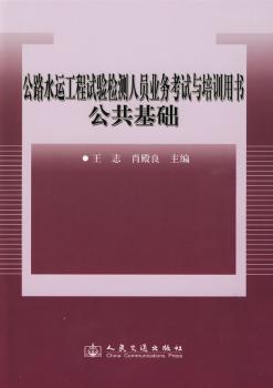 公路水运工程试验检测人员业务考试与培训用书公共基础
