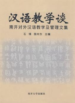 汉语教学谈:南开对外汉语教学及管理文集
