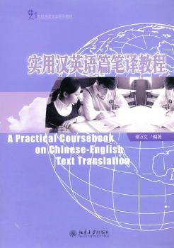 实用汉英语篇笔译教程