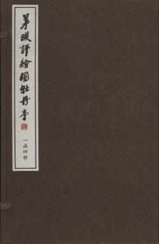 茅暎评绘图牡丹亭（一函四册）
