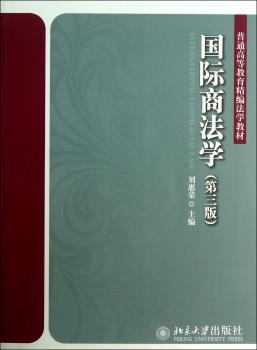 国际商法学