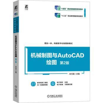 机械制图与AutoCAD绘图