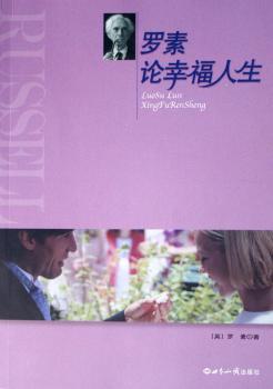 罗素论幸福人生