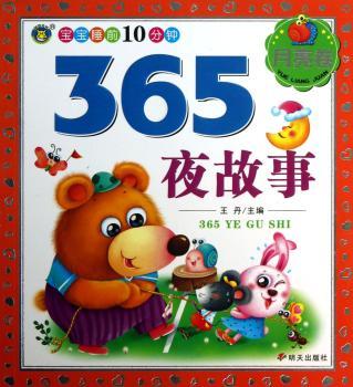 宝宝睡前10分钟·365夜故事：月亮卷