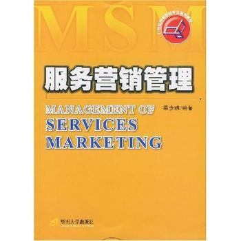 服务营销管理