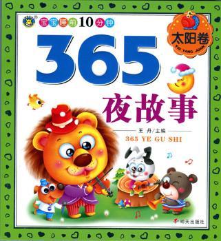 宝宝睡前10分钟：365夜故事（太阳卷）