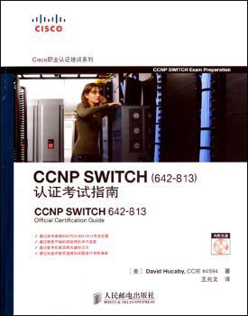 CCNP SWITCH （642-813） 认证考试指南