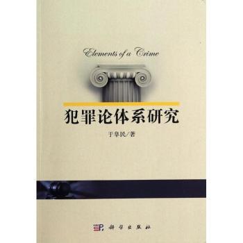 犯罪论体系研究