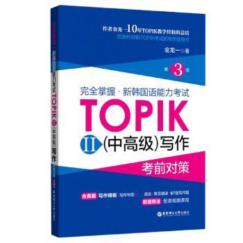 完全掌握·新韩国语能力考试TOPIKⅡ(中高级)写作考前对策