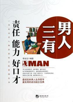 男人三有:责任 能力 好口才