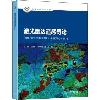激光雷达遥感导论/地理信息科学系列