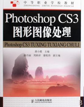 Photoshop CS3图形图像处理(中等职业学校教材)