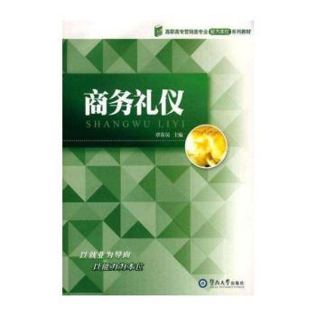 商务礼仪(高职高专营销类专业能力本位系列教材 )