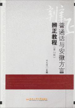 普通话与安徽方言辨正教程(第2版)