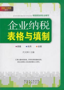 企业纳税表格与填制