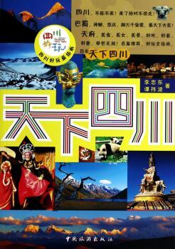 天下四川:四川好玩最指南