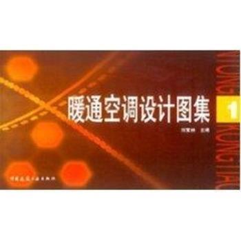 暖通空调设计图集