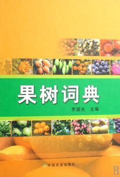 果树词典