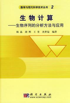 生物计算——生物序列的分析方法与应用