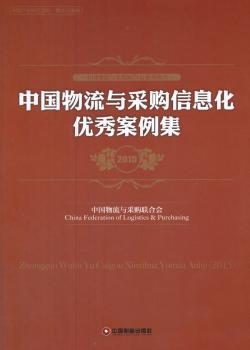 中国物流与采购信息化优秀案例集:2015