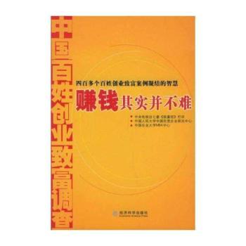 赚钱其实并不难 - - 中国百姓创业致富调查