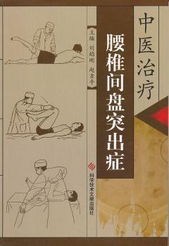 中医治疗腰椎间盘突出症