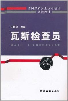瓦斯检查员