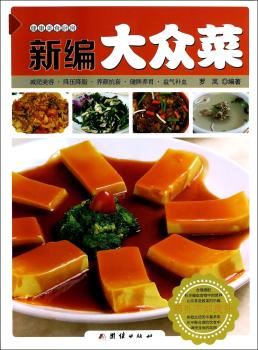 新编大众菜