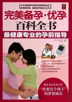 完美备孕·优孕百科全书:最健康专业的孕前指导