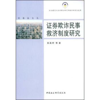 证券欺诈民事救济制度研究